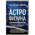 russische bücher: Деграсс Тайсон Нил - Астрофизика с космической скоростью, или Великие тайны Вселенной для для тех, кому некогда