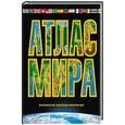 russische bücher: Юрьева М. В. - Атлас мира. Максимально подробная информация