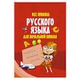 russische bücher:  - Все правила русского языка для начальной школы
