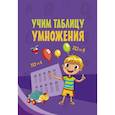 russische bücher:  - Учим таблицу умножения