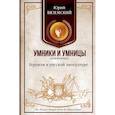 russische bücher: Вяземский Юрий П - Героизм в русской литературе. От "Песни о Вещем Олеге" до "Тихого Дона"