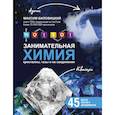 russische bücher: Биловицкий Максим Валерьевич - ThoiSoi. Занимательная химия: кристаллы, газы и их соединения