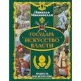 russische bücher: Макиавелли Никколо - Государь. Искусство власти