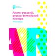 russische bücher: Степанов В.Ю. - Англо-русский, русско-английский словарь. 1-4 классы