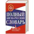 russische bücher: Пивовар А.Г. - Полный англо-русский словарь