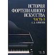 russische bücher: Алексеев Александр  Дмитриевич - История фортепианного искусства