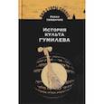 russische bücher: Тименчик Р. - История культа Гумилева