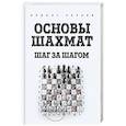 russische bücher: Ирвинг Чернев  - Основы шахмат. Шаг за шагом 
