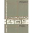 russische bücher: Киселева Т.,Стасюк Н. - Отмывка фасада