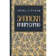 russische bücher: Стракош М. - Записки импресарио. Учебное пособие