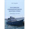 russische bücher: Гуцуляк Василий Николаевич - Российское и международное морское право (публичное и частное)