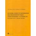 russische bücher: Белоус Анатолий Иванович, Солодуха Виталий Александрович, Шведов Сергей Васильевич - Основы конструирования высокоскоростных электронных устройств. Краткий курс "Белой магии"