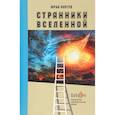russische bücher: Коптев Ю. - Странники вселенной