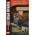 russische bücher: Fitzgerald Francis Scott - Английская коллекция. Ф. Скотт Фицджеральд. Загадочный случай с Бенджаменом Баттоном. Учебное пособие