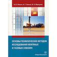 russische bücher: Квеско Бронислав Брониславович, Квеско Наталия Геннадьевна, Меркулов Виталий Павлович - Основы геофизических методов исследования нефтяных и газовых скважин
