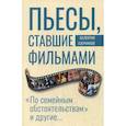 russische bücher: Азерников В. - Пьесы, ставшие фильмами. "По семейным обстоятельствам и другие…"