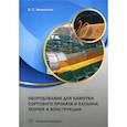 russische bücher: Некипелов Владимир Станиславович - Оборудование для намотки сортового проката и катанки. Теория и конструкции