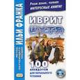 russische bücher:  - Иврит шутя. 100 анекдотов для начального чтения