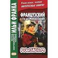 russische bücher: Мопассан Ги де - Французский с Ги де Мопассаном. Пышка