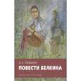 russische bücher: Пушкин Александр Сергеевич - Повести Белкина