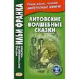russische bücher:  - Литовские волшебные сказки / Stebuklingos lietuviskos pasakos