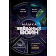 russische bücher: Брейк М., Чейз Д. - Наука "Звездных Войн"