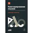 russische bücher: Пиперски Александр Ч. - Конструирование языков: От эсперанто до дотракийского