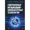russische bücher: Шитикова Раиса Григорьевна, Андерсен Андрей Владимирович, Овсянкина Галина Петровна - Современные музыкально-компьютерные технологии. Учебное пособие