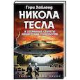 russische bücher: Гэри Хайленд  - Никола Тесла и утерянные секреты нацистских технологий 
