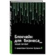 russische bücher: Могайар У., Бутерин В. - Блокчейн для бизнеса