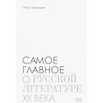 russische bücher: Лекманов О. - Самое главное. О русской литературе XX века