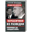 russische bücher: Гордон Брук-Шеферд  - Перебежчики из разведки. Изменившие ход «холодной войны» 