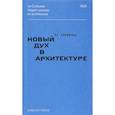 russische bücher: Корбюзье Л. - Новый дух в архитектуре