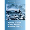 russische bücher:  - Крым в Великой Отечественной войне 1941-1945 гг. 