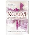 russische bücher: Андрей Буровский  - Холод древних курганов. Аномальные зоны Сибири