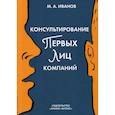russische bücher: Иванов Михаил Аркадьевич - Консультирование первых лиц компаний: клиентцентрированный подход