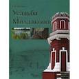 russische bücher: Петрова Е.Г. - Усадьба Михалково