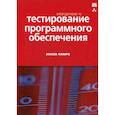 russische bücher: Тамре Луиза - Введение в тестирование программного обеспечения