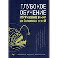 russische bücher: Николенко С.,Кадурин А.,Архангельская Е. - Глубокое обучение