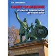 russische bücher: Герасимов Георгий Михайлович - Обществоведение. От начала цивилизации до наших дней