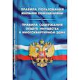 russische bücher:  - Правила пользования жилыми помещениями. Правила содержания общего имущества в многоквартирном доме