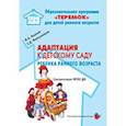 russische bücher: Лыкова И.,Файзуллаева Е. - Адаптация к детскому саду детей раннего возраста. Учебно-методическое пособие. ФГОС ДО