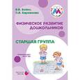 russische bücher: Бойко В.,Бережнова О. - Старшая к школе группа. Физическое развитие дошкольников