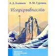 russische bücher: Блинков Александр Давидович, Гуровиц Владимир Михайлович - Непрерывность