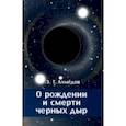 russische bücher: Ахмедов Эмиль Тофик оглы - О рождении и смерти черных дыр
