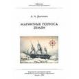 russische bücher: Дьяченко А.И. - Магнитные полюса Земли