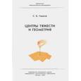 russische bücher: Гашков Сергей Борисович - Центр тяжести и геометрия