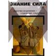 russische bücher:  - Журнал "Знание-сила" № 12. 2017