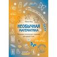 russische bücher: Кац Евгения Марковна - Необычная математика. Тетрадка логических заданий для детей