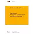 russische bücher: Бабенко М. - Введение в теорию алгоритмов и структур данных